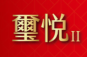 璽悅NO.2