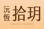 沅恆拾玥