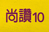 尚讚10