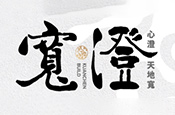 寬澄