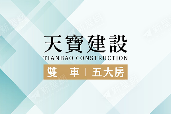 天寶建設