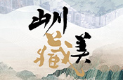 山川藏美