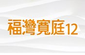 福灣寬庭12