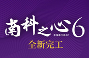 南科之心6