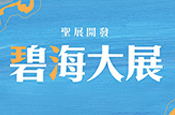 碧海大展