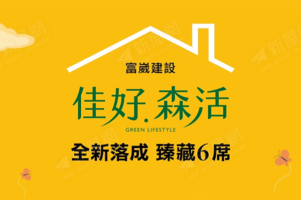 佳好森活