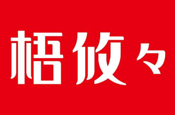 梧攸々