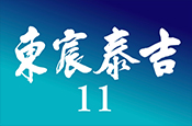 東宸泰吉11