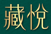 藏悅