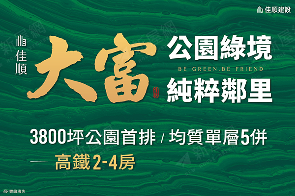 佳順大富