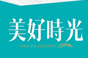 美好時光