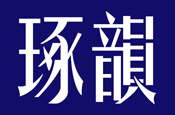 琢韻