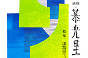 慕光里-透天