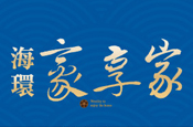 海環豪享家