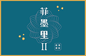 菲墨里2