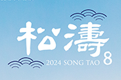 首奕松濤8