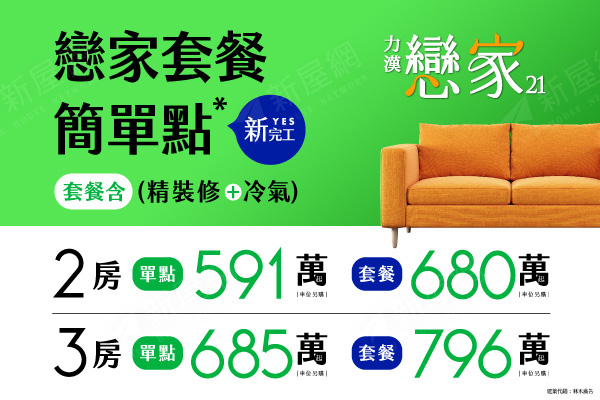 戀家21-華廈