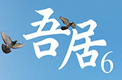 吾居6