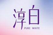 淳白