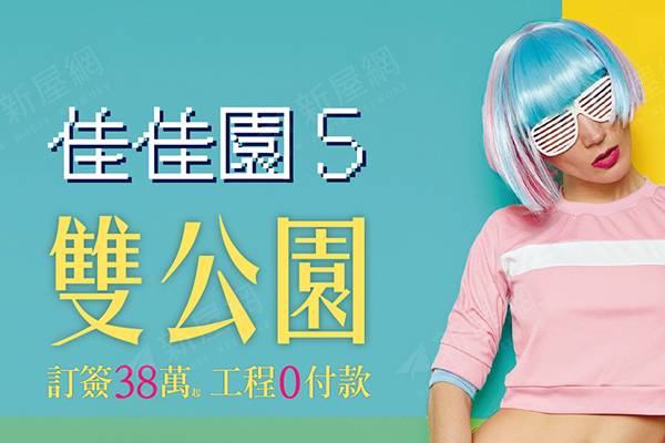 佳佳園5
