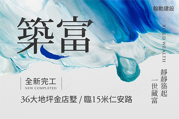 築富