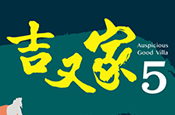 吉又家5