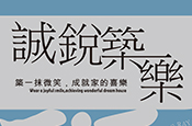 誠銳築樂