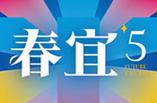 春宜5