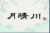 月晴川