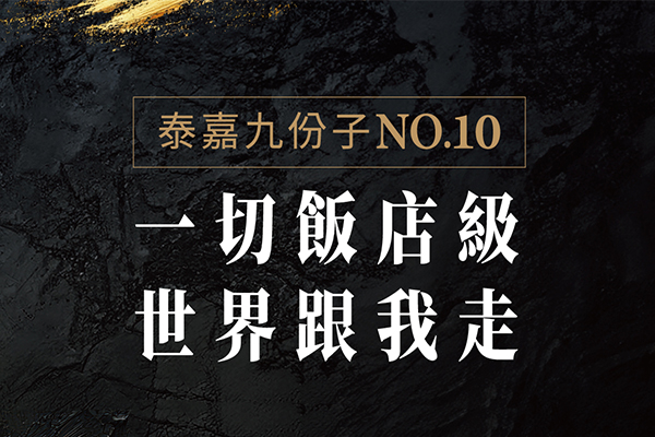 泰嘉九份子NO.10