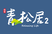 青松居二