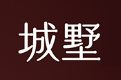 城墅NO.15