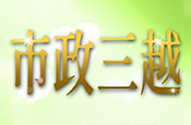 市政三越
