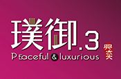 璞御NO.3
