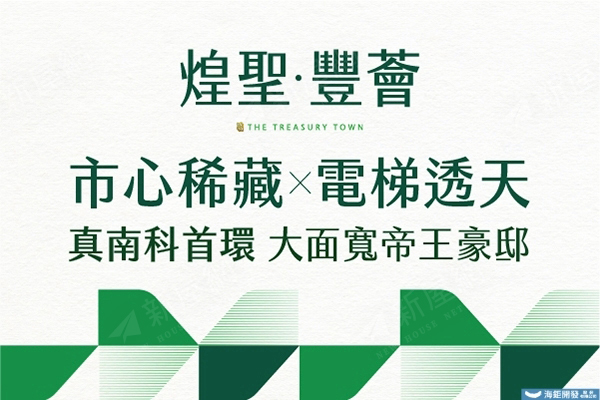 煌聖·豐薈(透天區)