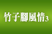 竹子腳風情3