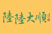 陸陸大順