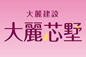 大麗芯墅