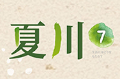 夏川7-華廈