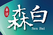 森白墅