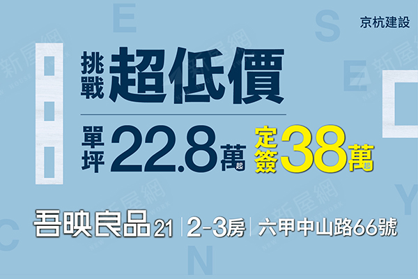 吾映良品21