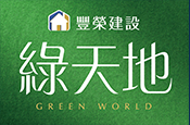 綠天地