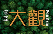 浤亞大觀