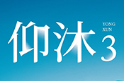 永勳仰沐3