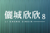 儷城欣欣8