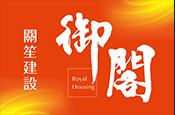 御閣