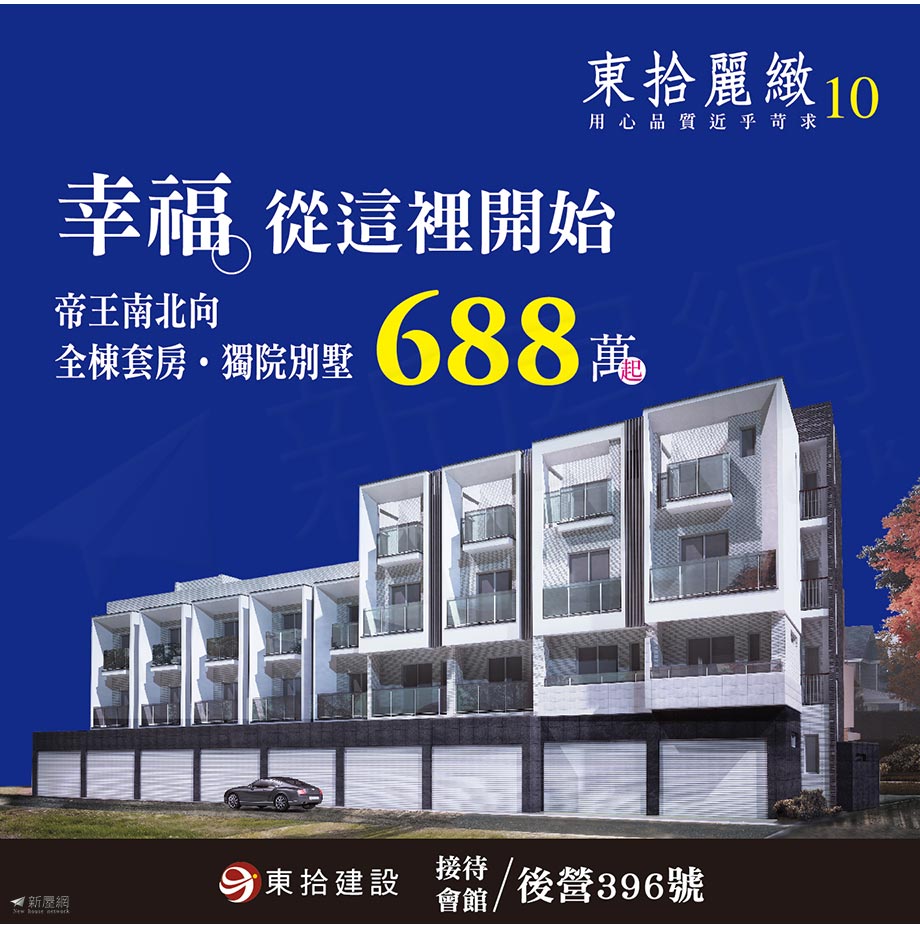 東拾麗緻10 東拾建設 新屋網 西港區透天類