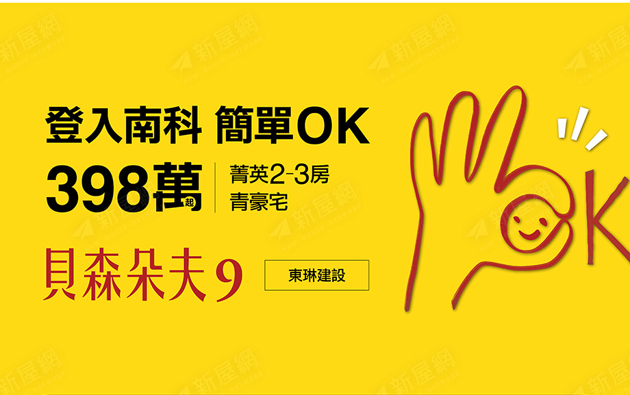 貝森朵夫9 東琳建設 新屋網 安定區大樓類