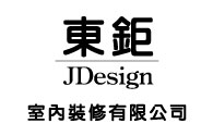 JDesign  東鉅室內裝修